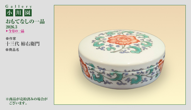 おもてなしの一品 2026.3 十三代 柿右衛門