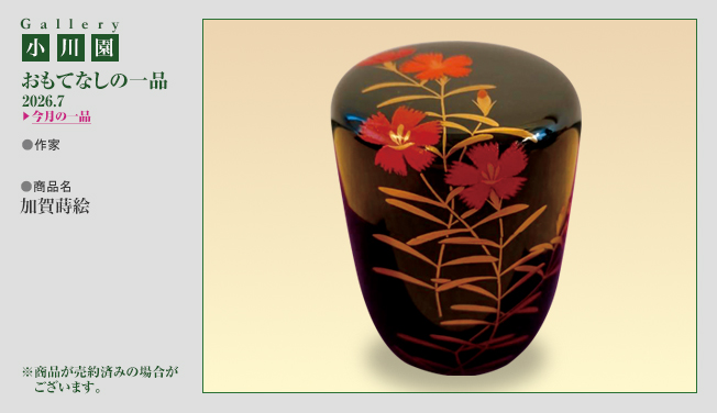 おもてなしの一品 2026.7 加賀蒔絵