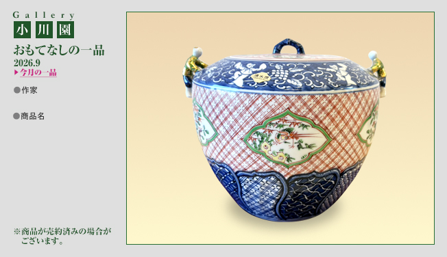 おもてなしの一品 2026.9 今月の一品