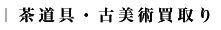 茶道具・古美術買取り
